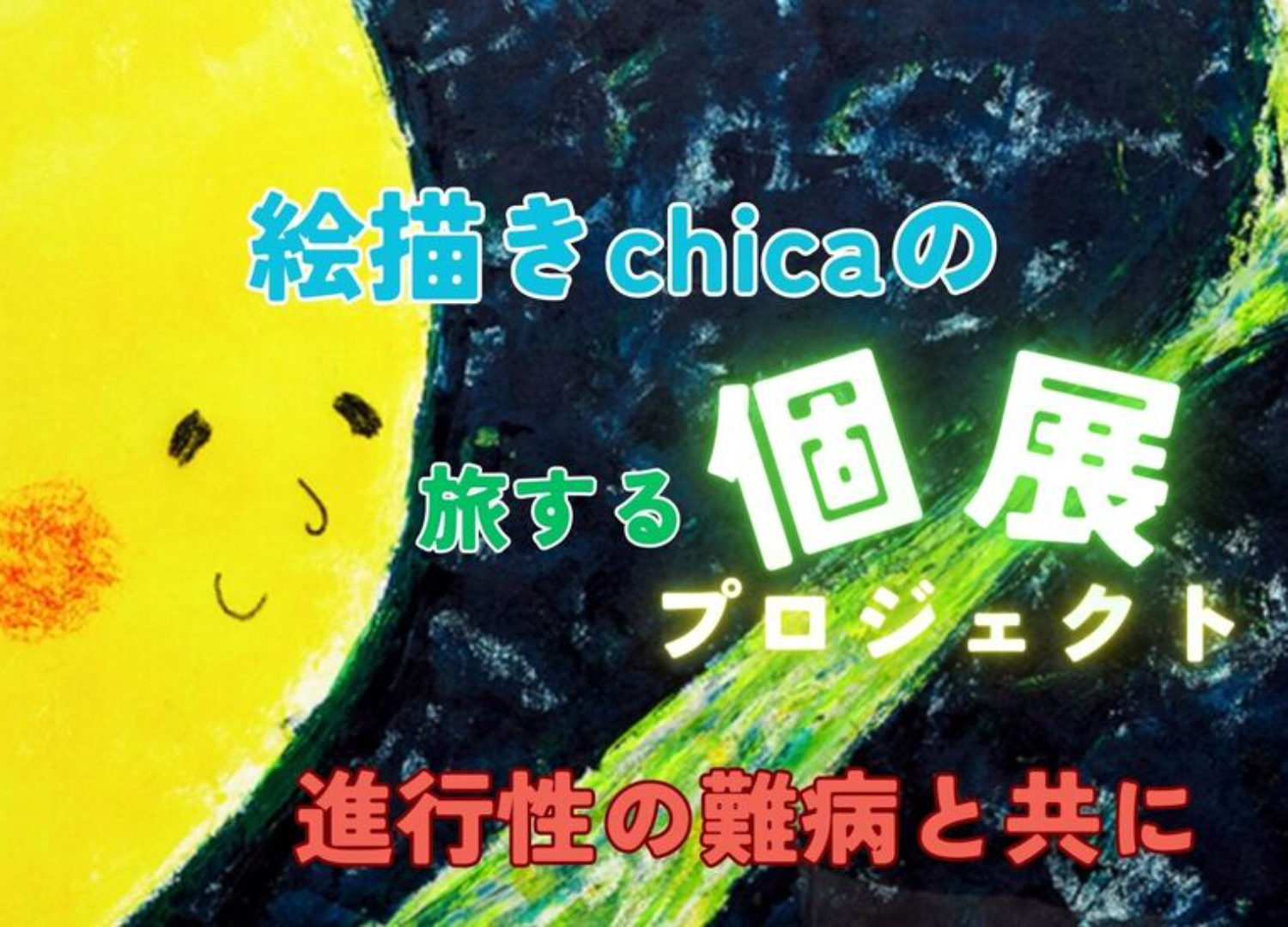 絵描きchica – 〜 じぶんのまんなかと向き合う 〜